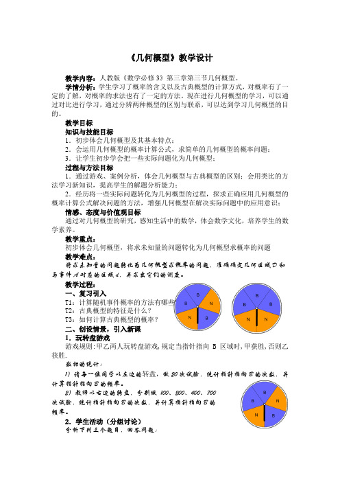 《几何概型》教学设计2