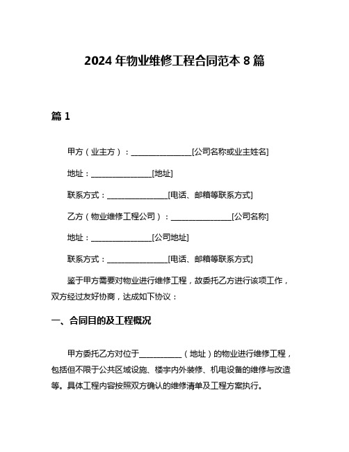 2024年物业维修工程合同范本8篇