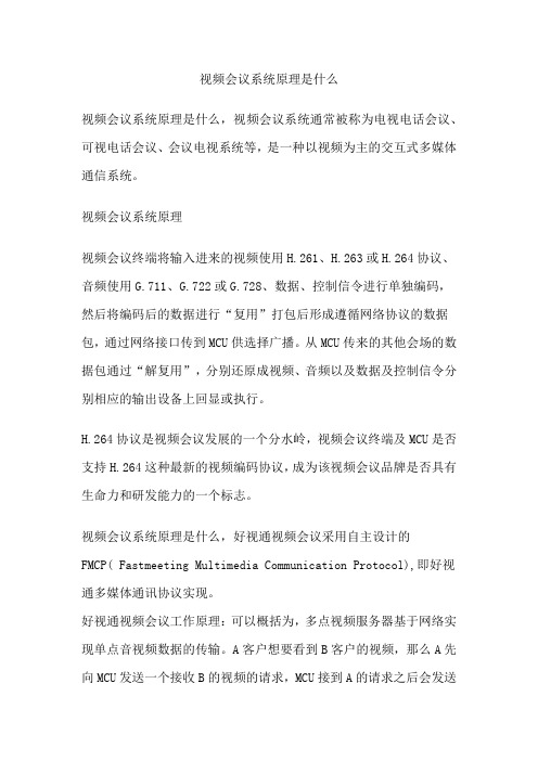视频会议系统原理是什么