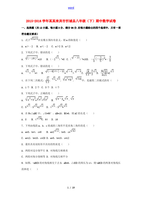 广西来宾市忻城县八年级数学下学期期中试卷(含解析) 新人教版-新人教版初中八年级全册数学试题