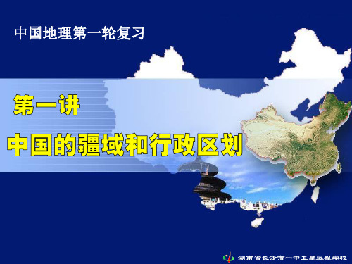 《中国的疆域和行政区划》高三地理复习