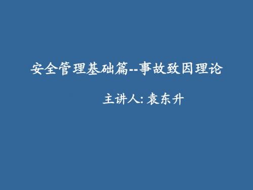 安全管理基础--事故致因篇(修改后)