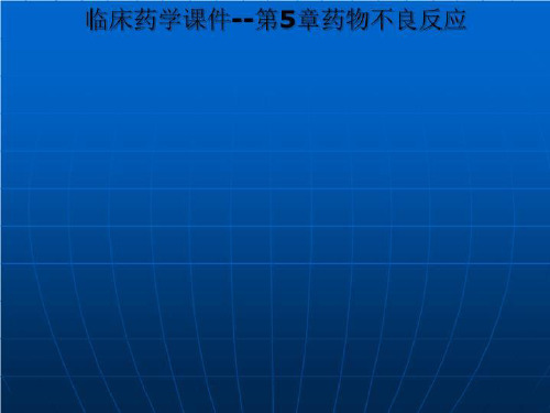 临床药学课件--第5章药物不良反应