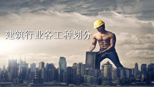 建筑工人工种分类