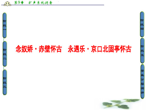 苏教高中语文必修二课件：03历史的回声 念奴娇 赤壁怀古 永遇乐 京口北固亭怀古