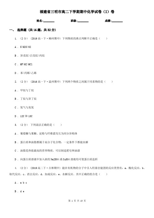 福建省三明市高二下学期期中化学试卷(I)卷