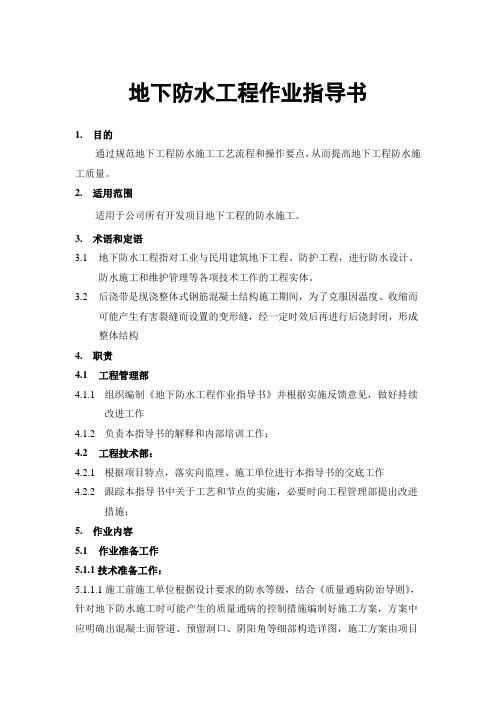 地下防水工程作业指导书