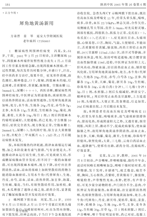 犀角地黄汤新用