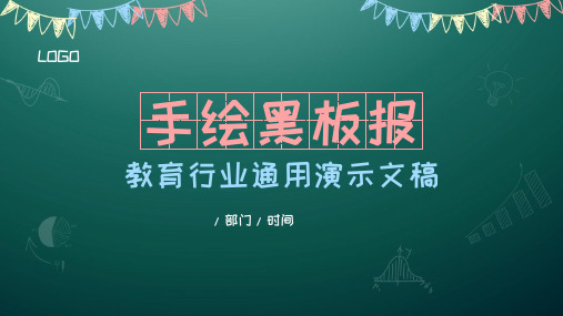 粉笔黑板报教育培训行业学校老师备课PPT通用ppt
