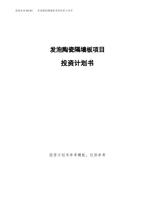 发泡陶瓷隔墙板项目投资计划书2020