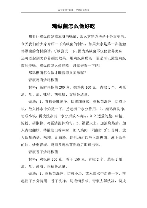 鸡纵菌怎么做好吃