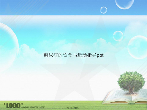 糖尿病的饮食与运动指导讲课文档