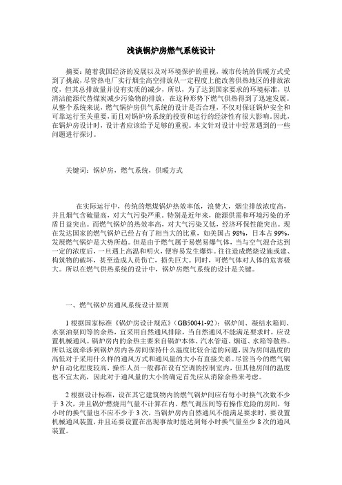 浅谈锅炉房燃气系统设计