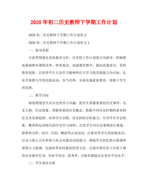 2020年初二历史教师下学期工作计划