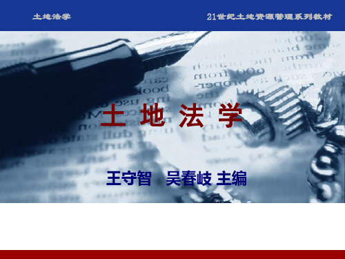 《土地法学》配套课件 (16)[17页]