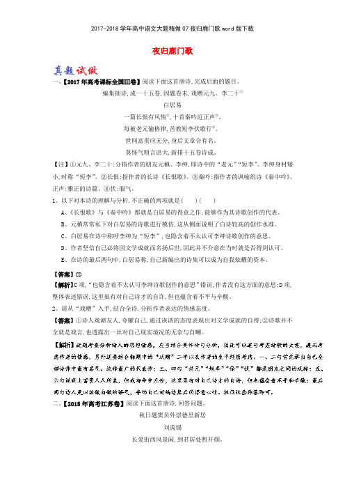 20172018学年高中语文大题精做07夜归鹿门歌版下载