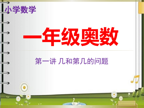 小学数学一年级奥数问题第一讲全30(教师教案)