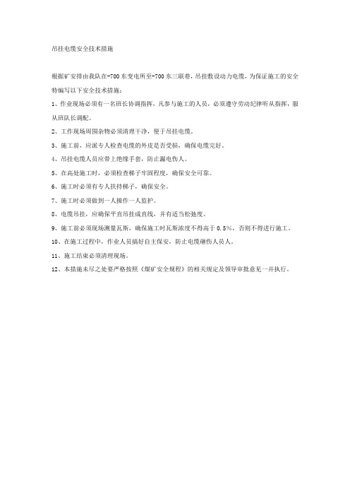 吊挂电缆安全技术措施.docx
