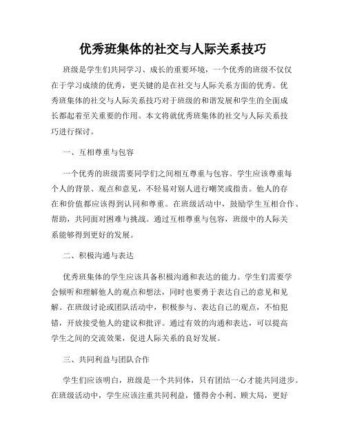 优秀班集体的社交与人际关系技巧