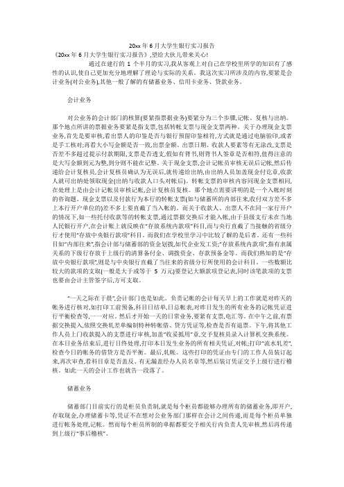 20xx年6月大学生银行实习报告