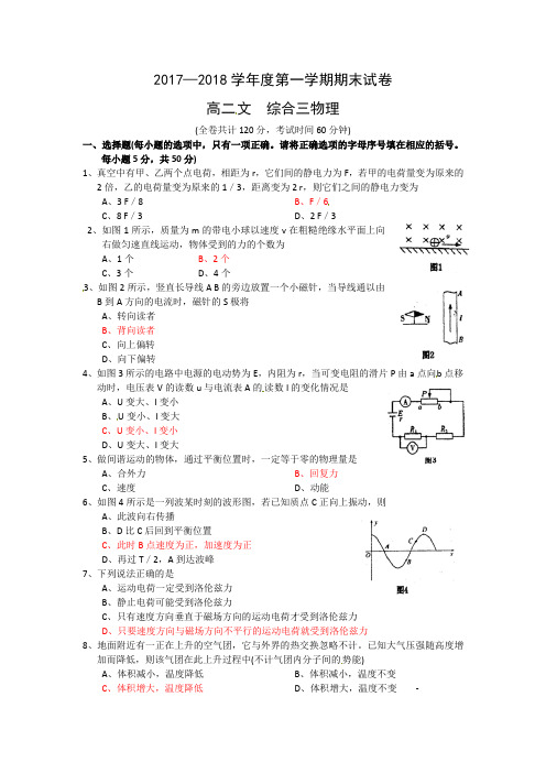 2017—2018学年度第一学期期末试卷(高二文科物理)(含答案)