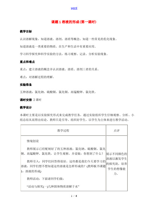 九年级化学下册9.1溶液的形成 (第一课时)教案人教版