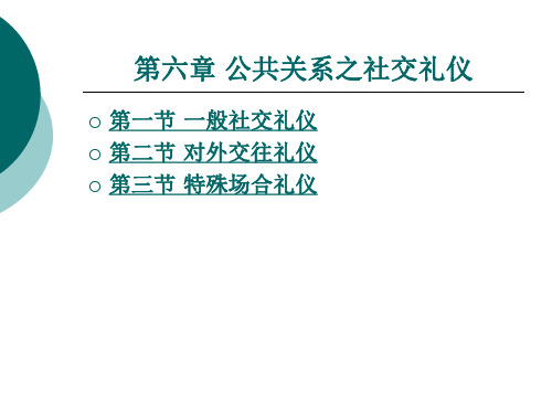 公共关系之社交礼仪