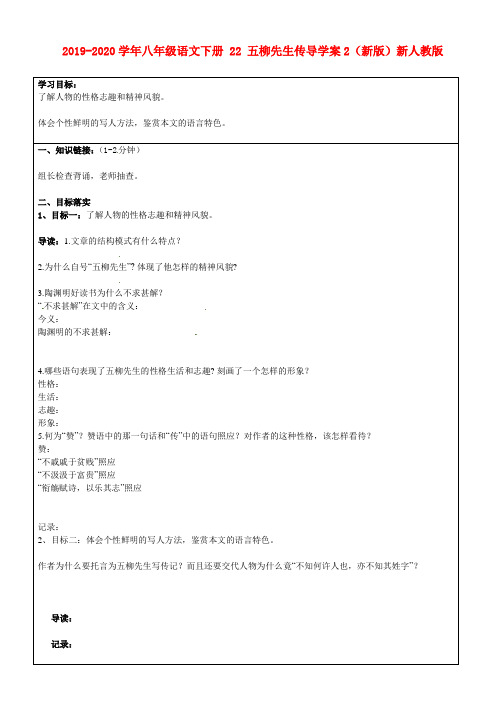 2019-2020学年八年级语文下册 22 五柳先生传导学案2(新版)新人教版.doc