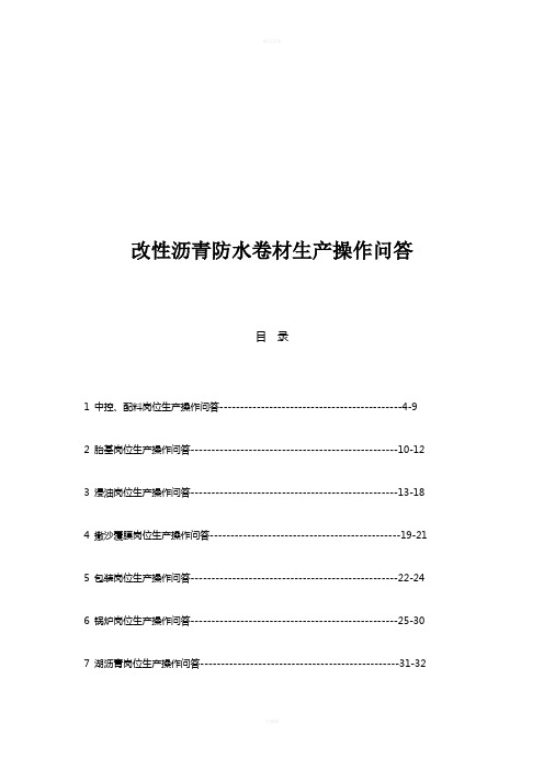 改性沥青防水卷材生产操作问答