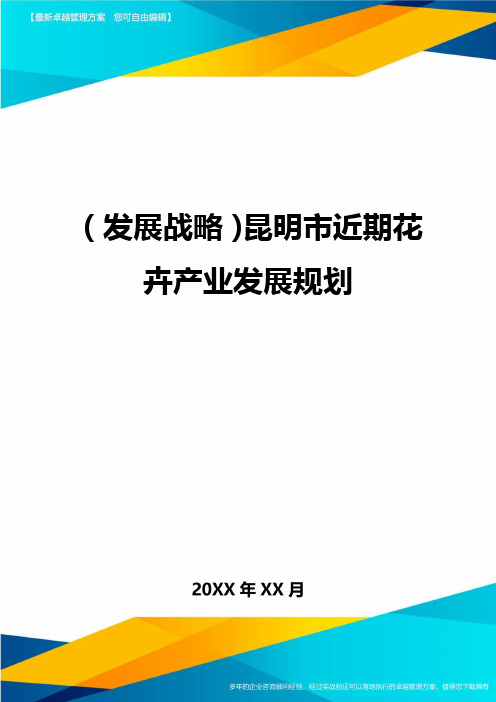 (发展战略)昆明市近期花卉产业发展规划最全版