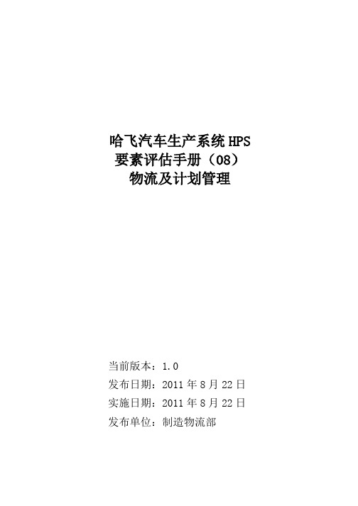 HPS评估手册之物流及计划管理--08