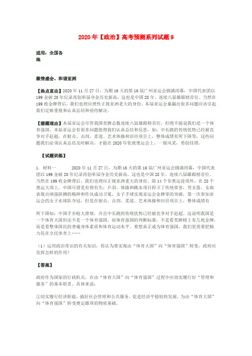2020年高考政治 预测系列试题9 精品
