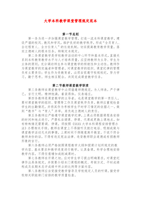 大学本科教学课堂管理规定范本
