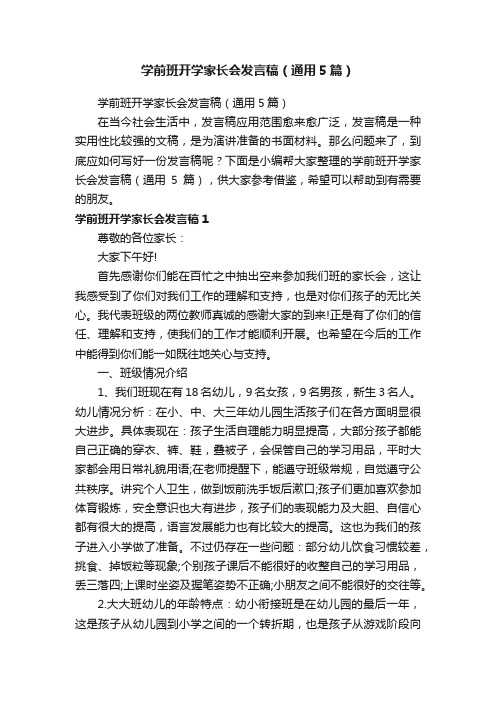 学前班开学家长会发言稿（通用5篇）