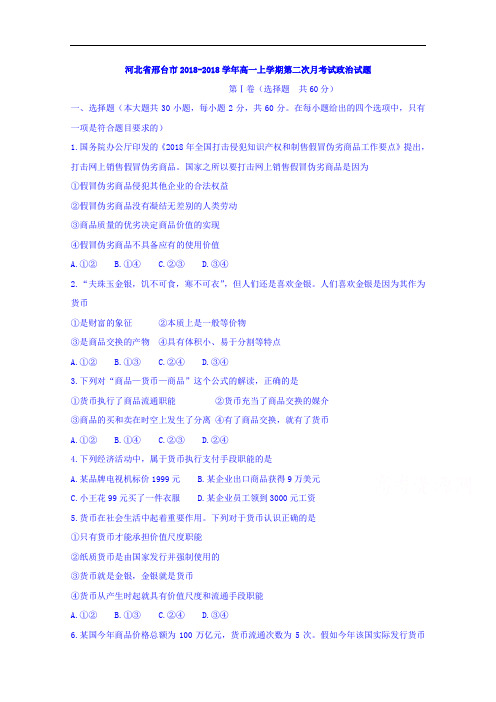 河北省邢台市2018学年高一上学期第二次月考政治试题 