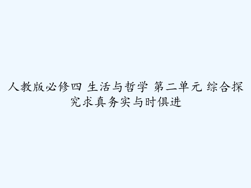 人教版必修四 生活与哲学 第二单元 综合探究求真务实与时俱进 PPT