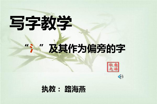 第5课三点水