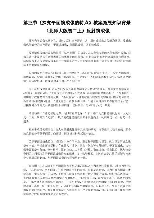 第三节《探究平面镜成像的特点》教案拓展知识背景(北师大版初二上)反射镜成像