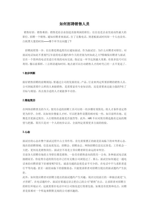 如何招聘销售人员