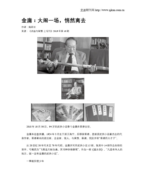 金庸：大闹一场,悄然离去