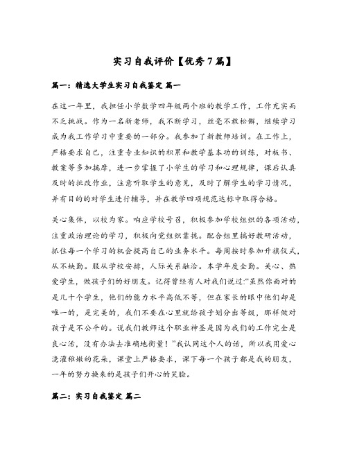 实习自我评价【优秀7篇】