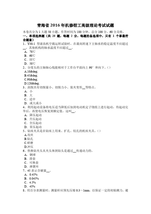 青海省2016年机修钳工高级理论考试试题