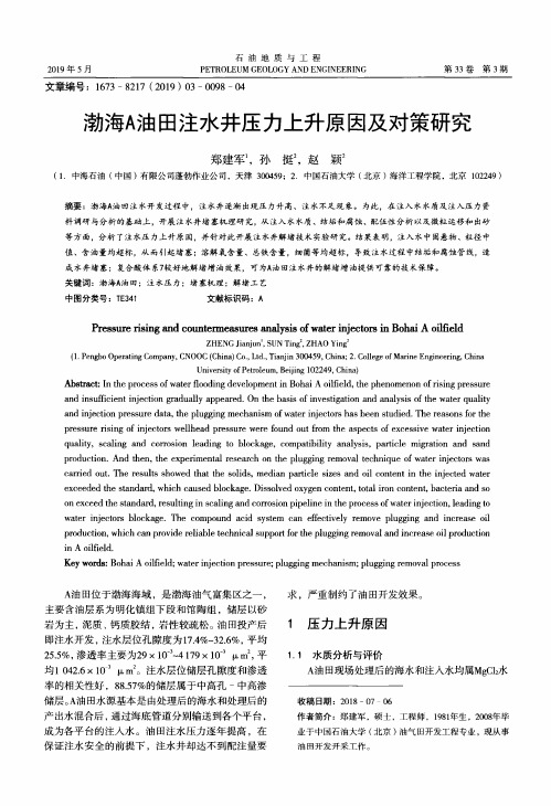 渤海A油田注水井压力上升原因及对策研究