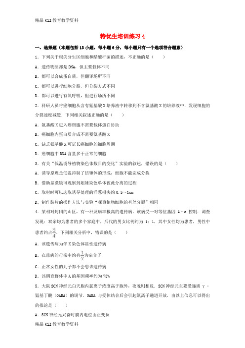【配套K12】[学习]江西省上饶县2018届高考生物 特优生培训练习4