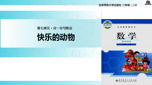2021北师大版小学数学二年级上册《快乐的动物》.pptx教学课件