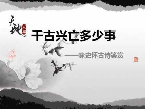 古诗鉴赏专题之怀古诗