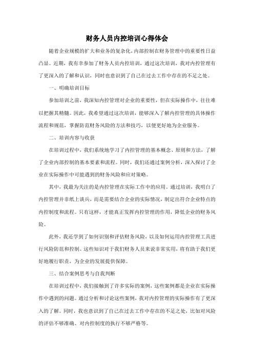 财务人员内控培训心得体会