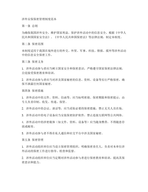 涉外安保保密管理制度范本