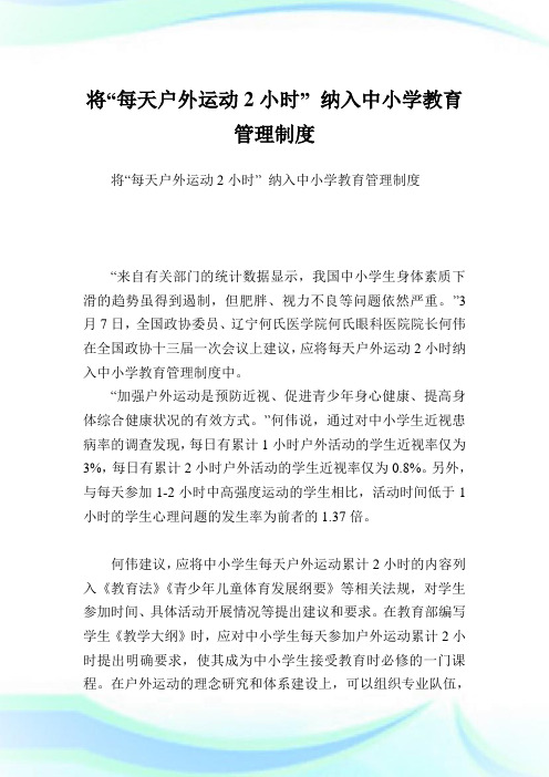将“每天户外运动2小时”纳入中小学教育管理制度.doc