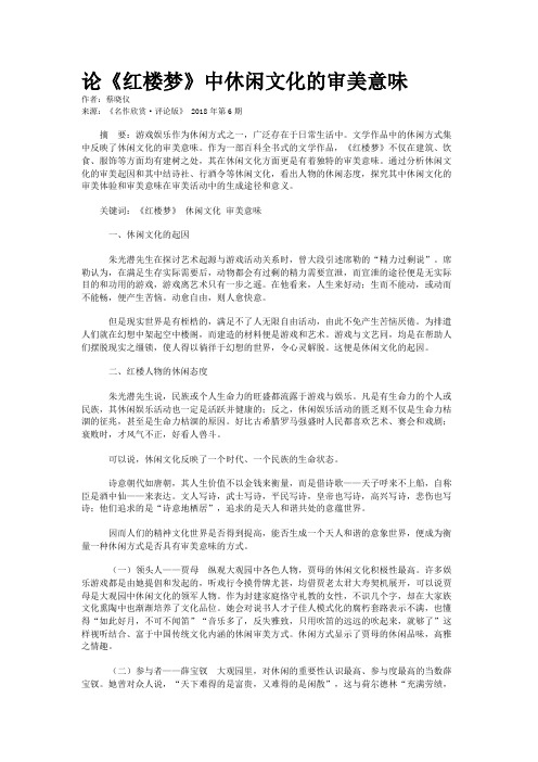 论《红楼梦》中休闲文化的审美意味